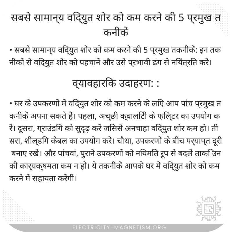 सबसे सामान्य विद्युत शोर को कम करने की 5 प्रमुख तकनीकें