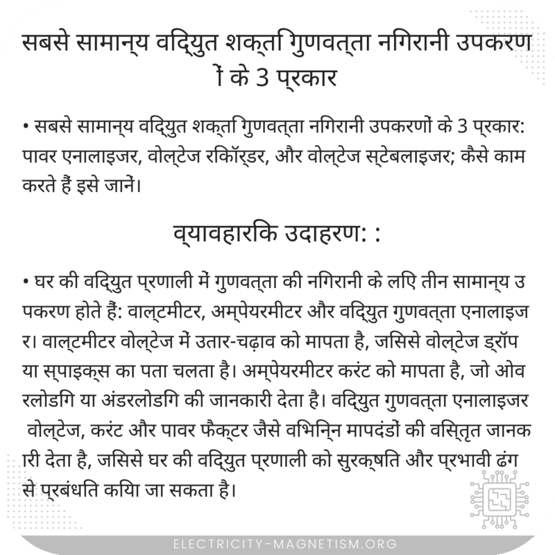 सबसे सामान्य विद्युत शक्ति गुणवत्ता निगरानी उपकरणों के 3 प्रकार