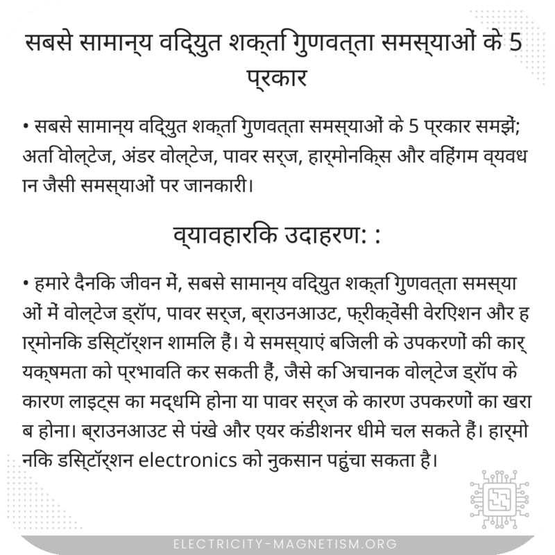 सबसे सामान्य विद्युत शक्ति गुणवत्ता समस्याओं के 5 प्रकार