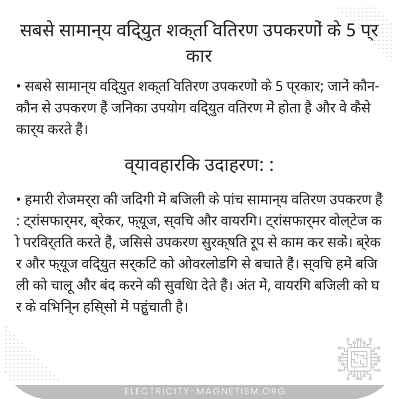सबसे सामान्य विद्युत शक्ति वितरण उपकरणों के 5 प्रकार