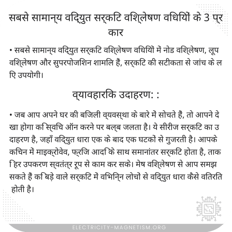 सबसे सामान्य विद्युत सर्किट विश्लेषण विधियों के 3 प्रकार