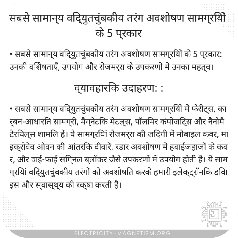 सबसे सामान्य विद्युतचुंबकीय तरंग अवशोषण सामग्रियों के 5 प्रकार