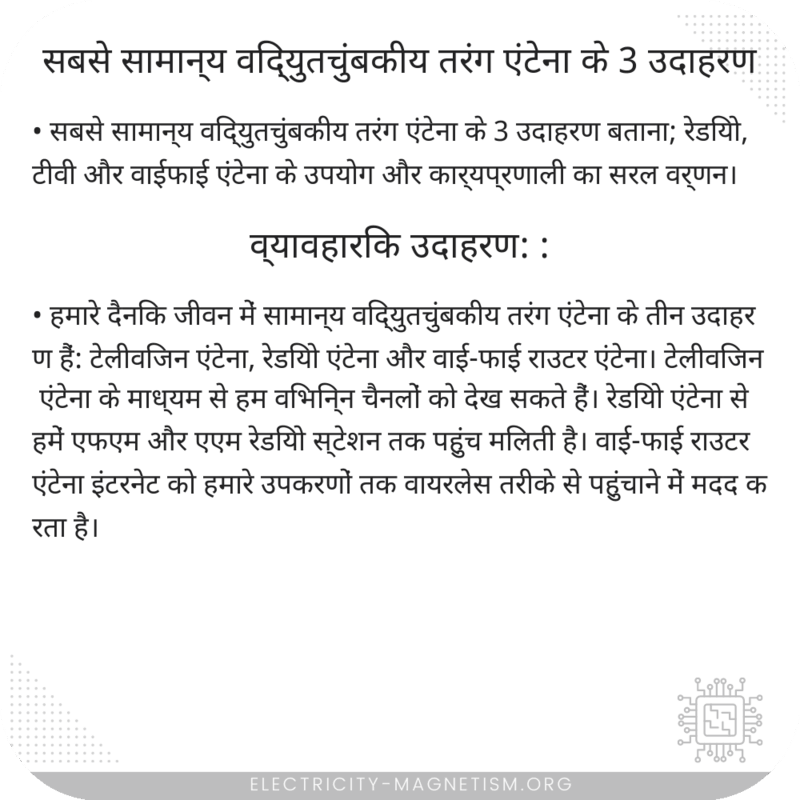 सबसे सामान्य विद्युतचुंबकीय तरंग एंटेना के 3 उदाहरण