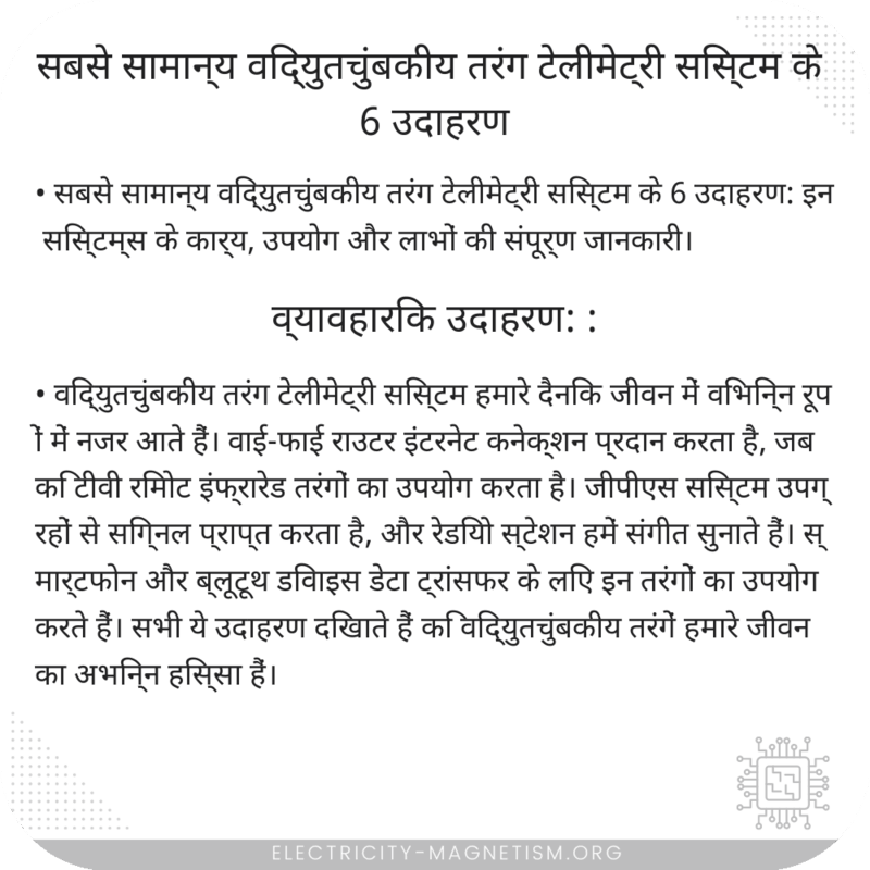 सबसे सामान्य विद्युतचुंबकीय तरंग टेलीमेट्री सिस्टम के 6 उदाहरण