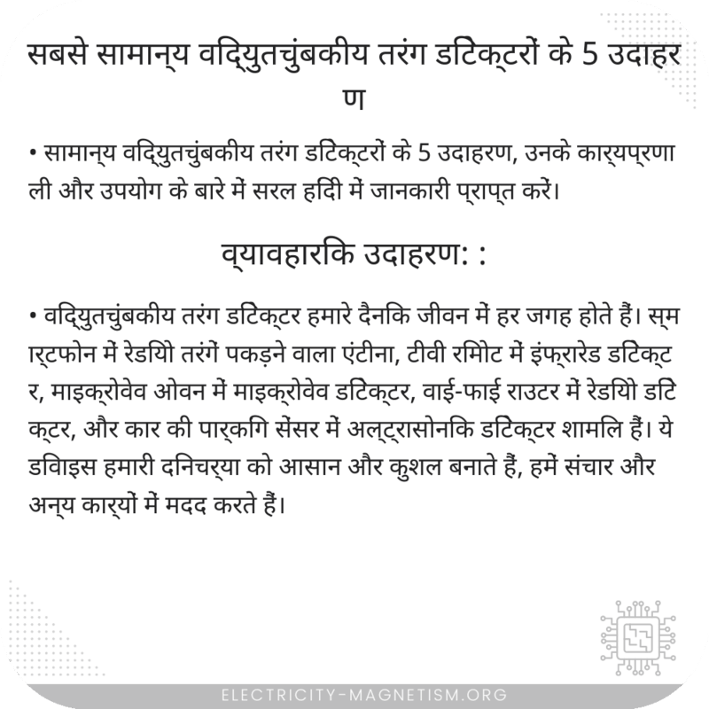 सबसे सामान्य विद्युतचुंबकीय तरंग डिटेक्टरों के 5 उदाहरण