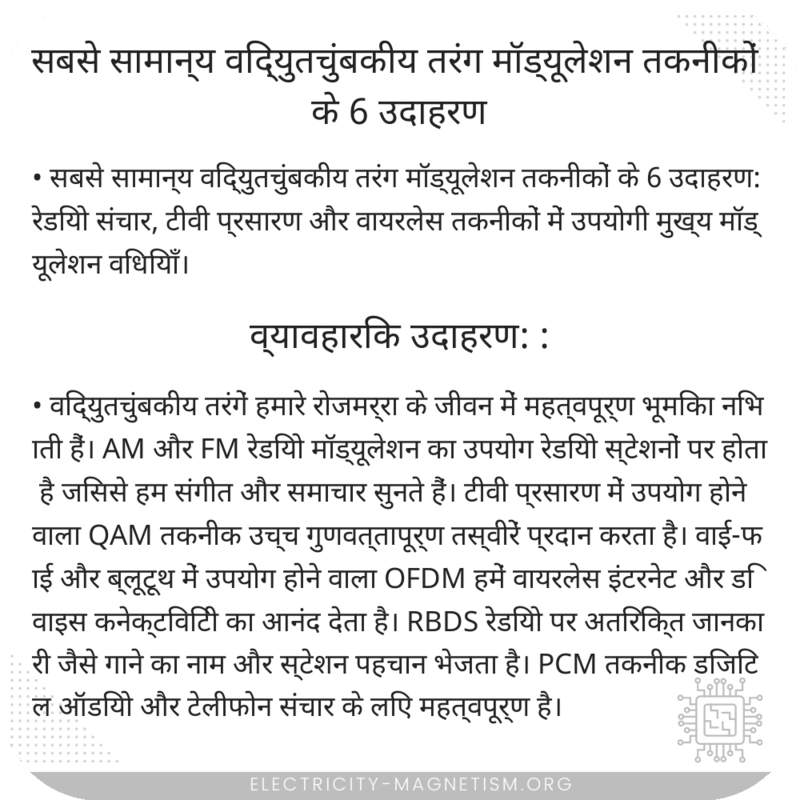 सबसे सामान्य विद्युतचुंबकीय तरंग मॉड्यूलेशन तकनीकों के 6 उदाहरण