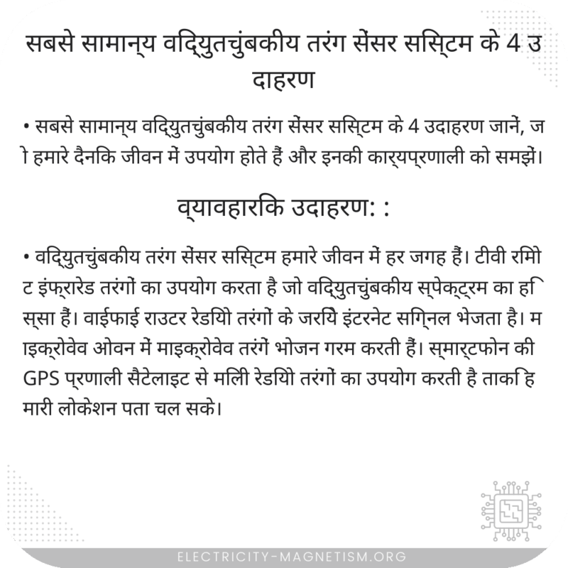 सबसे सामान्य विद्युतचुंबकीय तरंग सेंसर सिस्टम के 4 उदाहरण