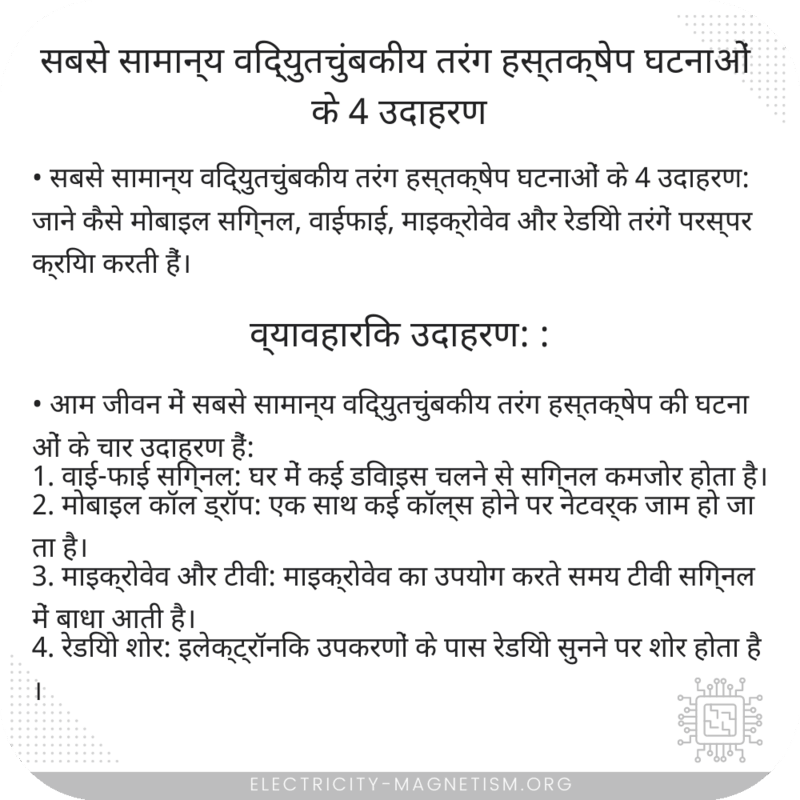 सबसे सामान्य विद्युतचुंबकीय तरंग हस्तक्षेप घटनाओं के 4 उदाहरण