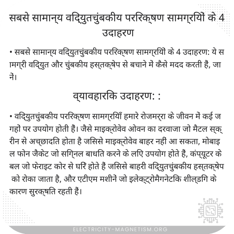 सबसे सामान्य विद्युतचुंबकीय परिरक्षण सामग्रियों के 4 उदाहरण