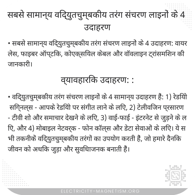 सबसे सामान्य विद्युतचुम्बकीय तरंग संचरण लाइनों के 4 उदाहरण