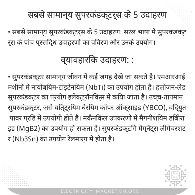 सबसे सामान्य सुपरकंडक्टर्स के 5 उदाहरण