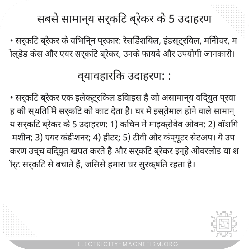 सबसे सामान्य सर्किट ब्रेकर के 5 उदाहरण
