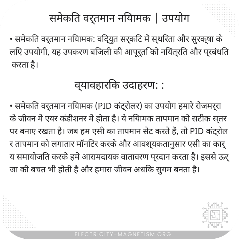 समेकित वर्तमान नियामक | उपयोग