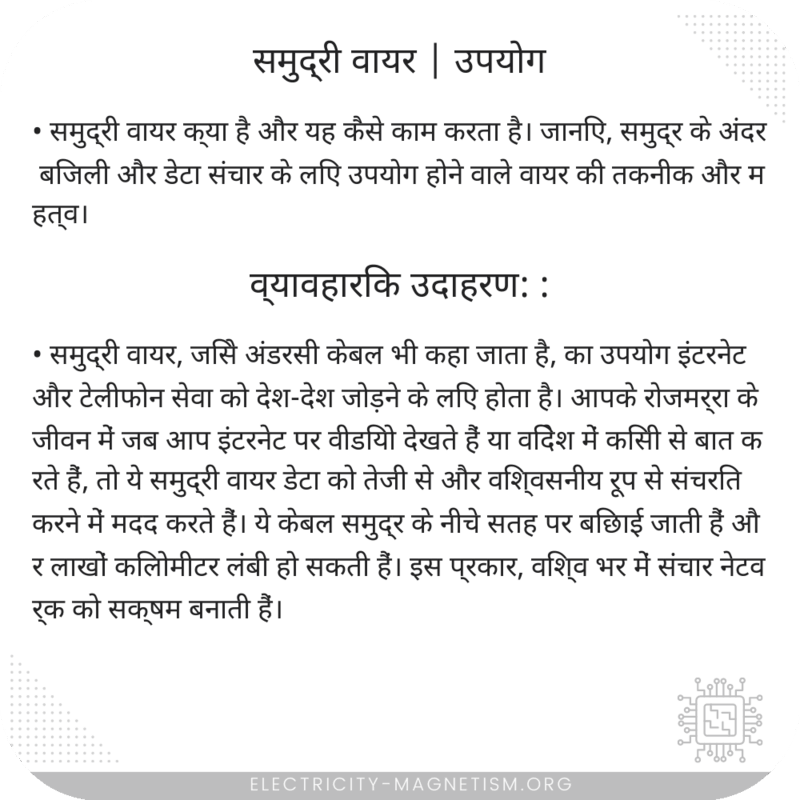 समुद्री वायर | उपयोग