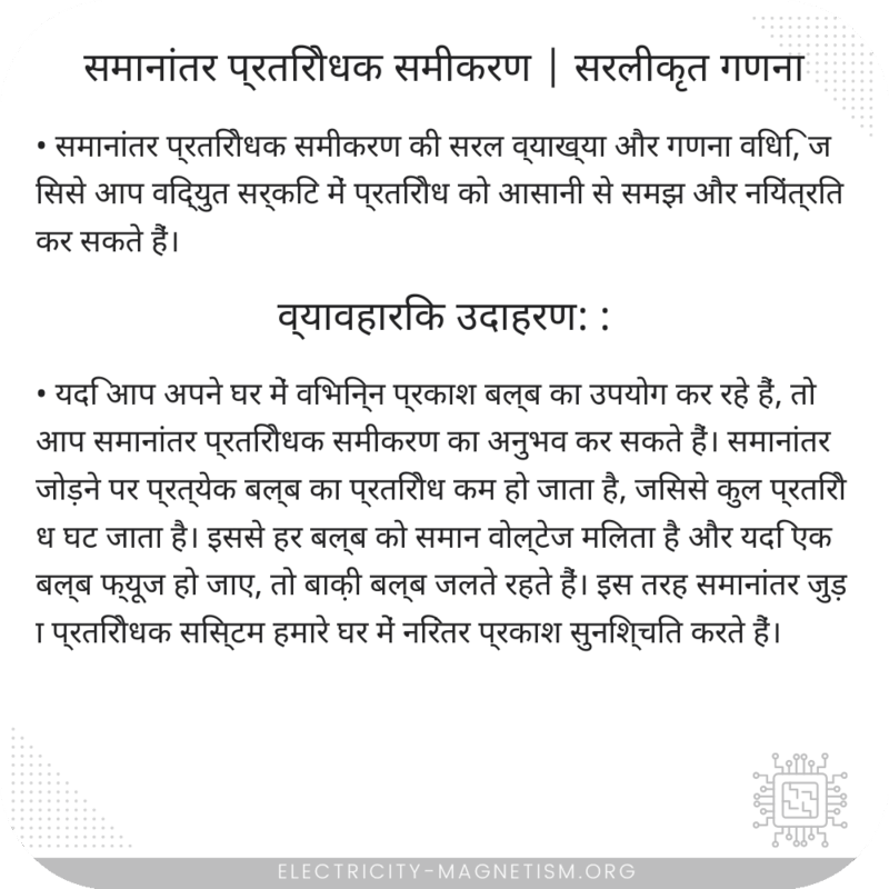समानांतर प्रतिरोधक समीकरण | सरलीकृत गणना
