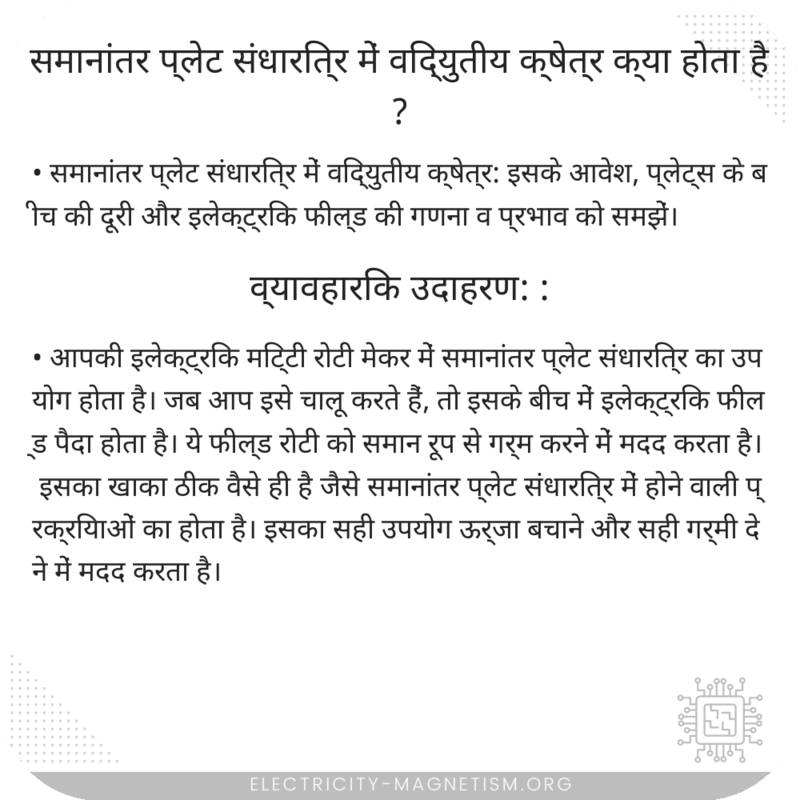 समानांतर प्लेट संधारित्र में विद्युतीय क्षेत्र क्या होता है?