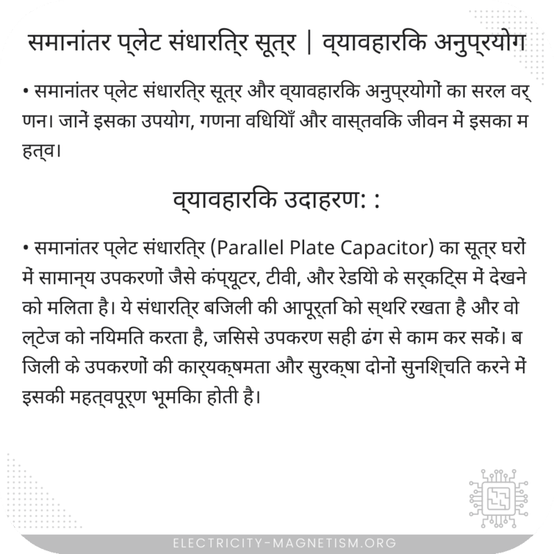 समानांतर प्लेट संधारित्र सूत्र | व्यावहारिक अनुप्रयोग