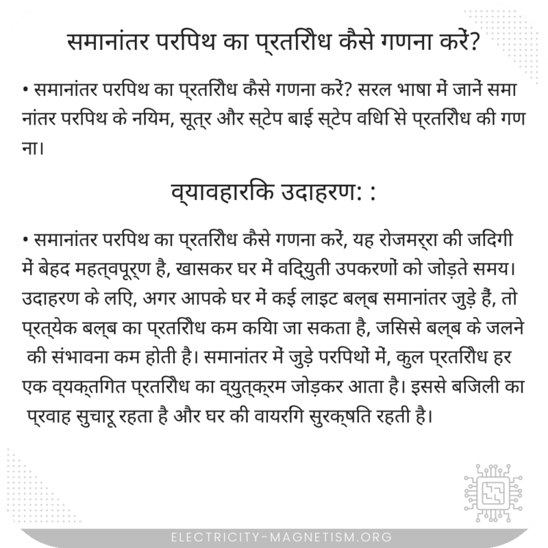 समानांतर परिपथ का प्रतिरोध कैसे गणना करें?