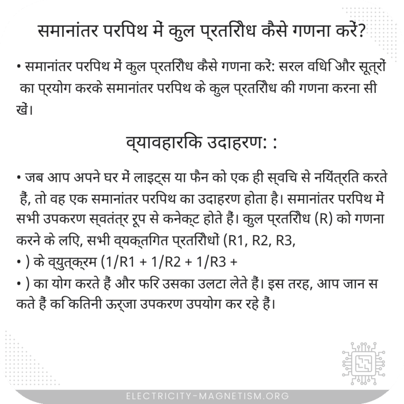समानांतर परिपथ में कुल प्रतिरोध कैसे गणना करें?