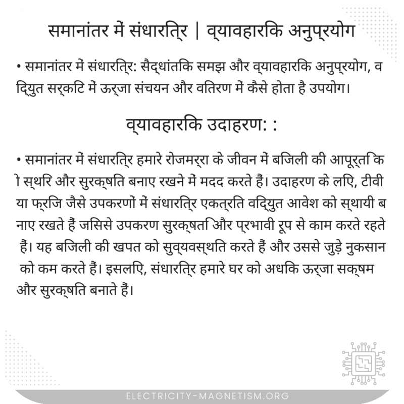 समानांतर में संधारित्र | व्यावहारिक अनुप्रयोग
