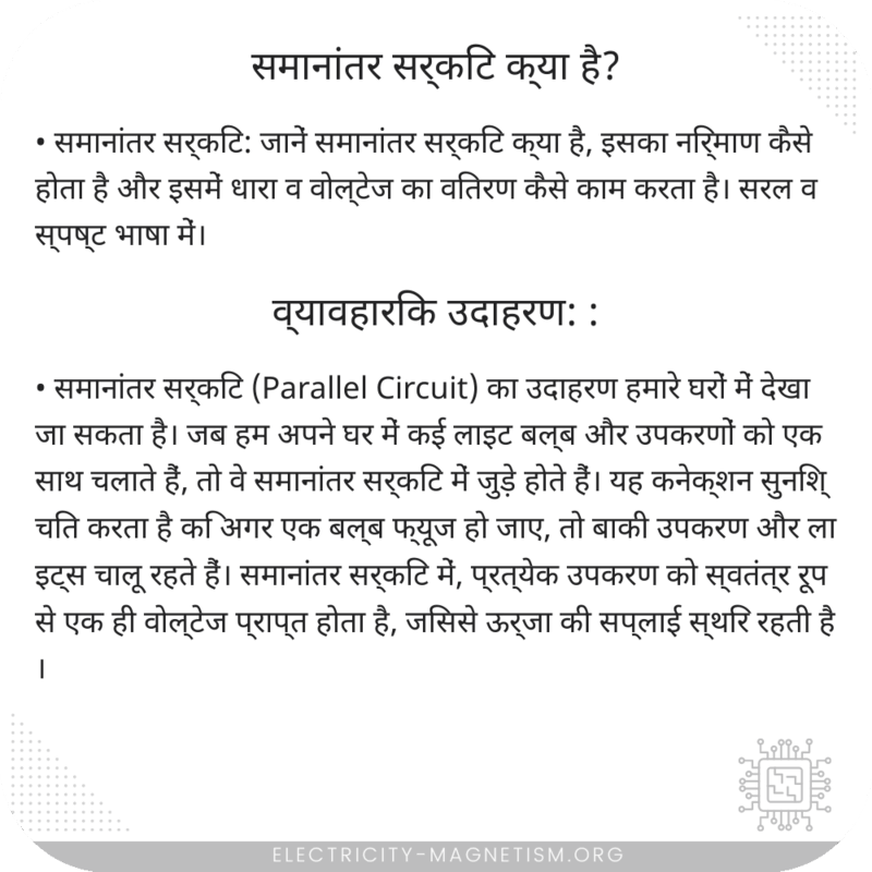 समानांतर सर्किट क्या है?