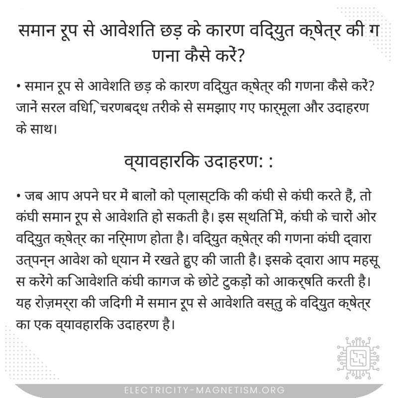 समान रूप से आवेशित छड़ के कारण विद्युत क्षेत्र की गणना कैसे करें?