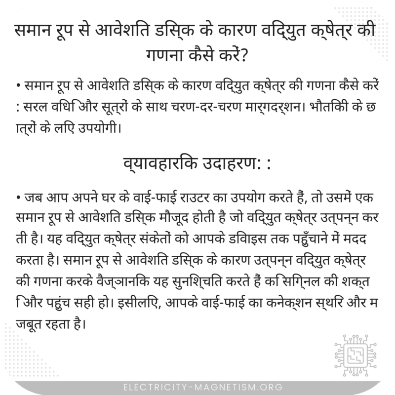 समान रूप से आवेशित डिस्क के कारण विद्युत क्षेत्र की गणना कैसे करें?