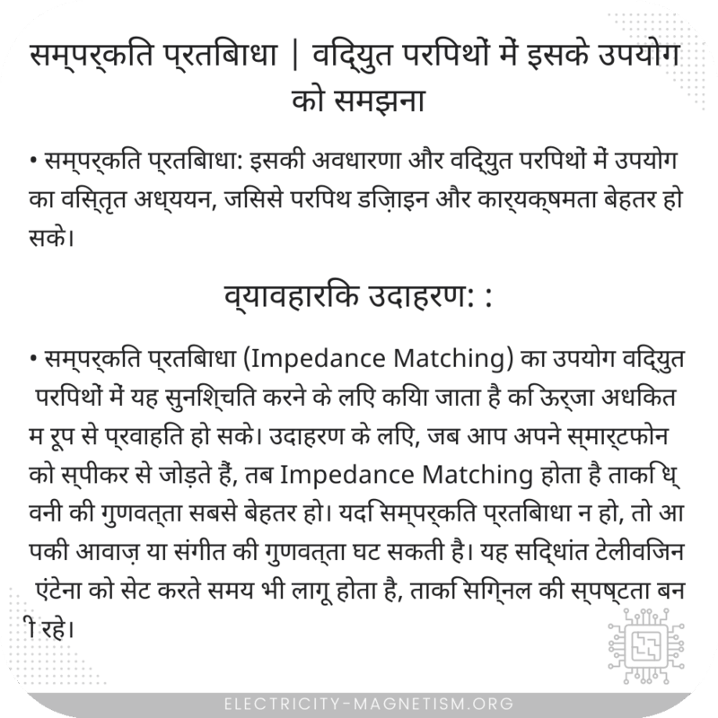 सम्पर्कित प्रतिबाधा | विद्युत परिपथों में इसके उपयोग को समझना