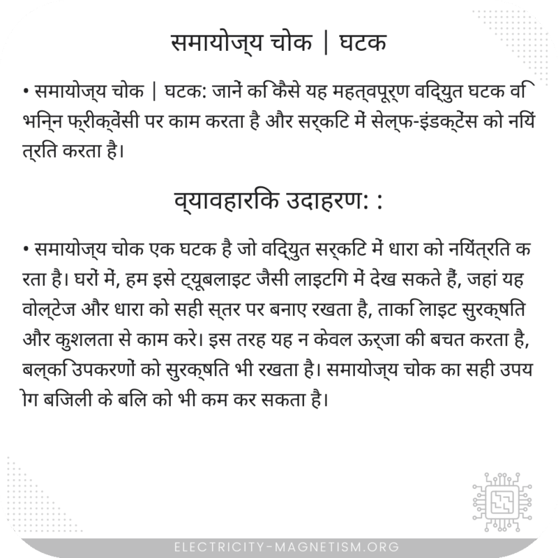 समायोज्य चोक | घटक