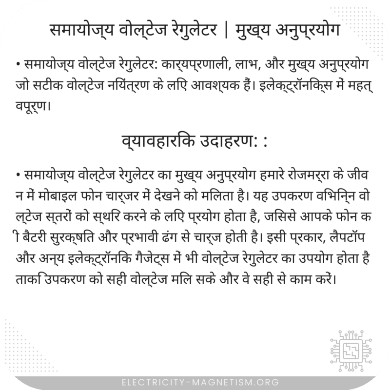 समायोज्य वोल्टेज रेगुलेटर | मुख्य अनुप्रयोग