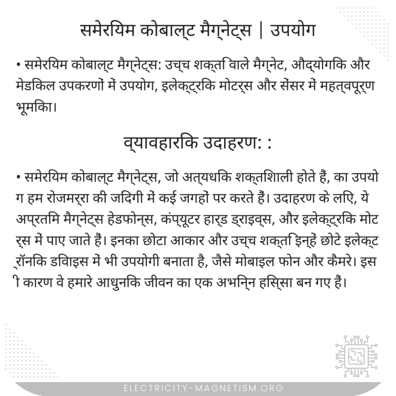 समेरियम कोबाल्ट मैग्नेट्स | उपयोग