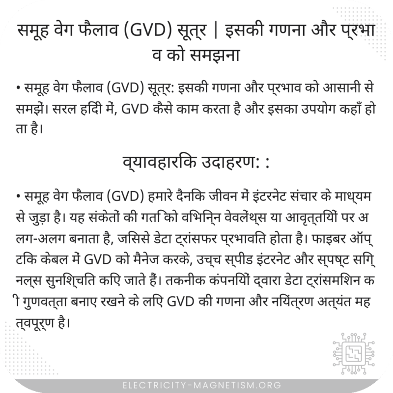 समूह वेग फैलाव (GVD) सूत्र | इसकी गणना और प्रभाव को समझना