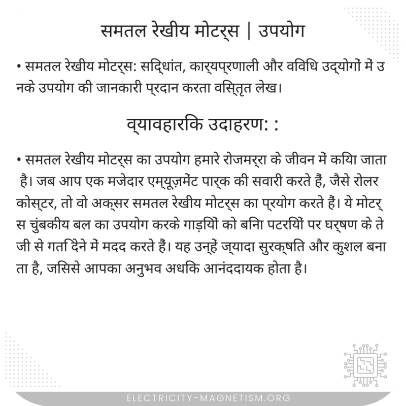 समतल रेखीय मोटर्स | उपयोग