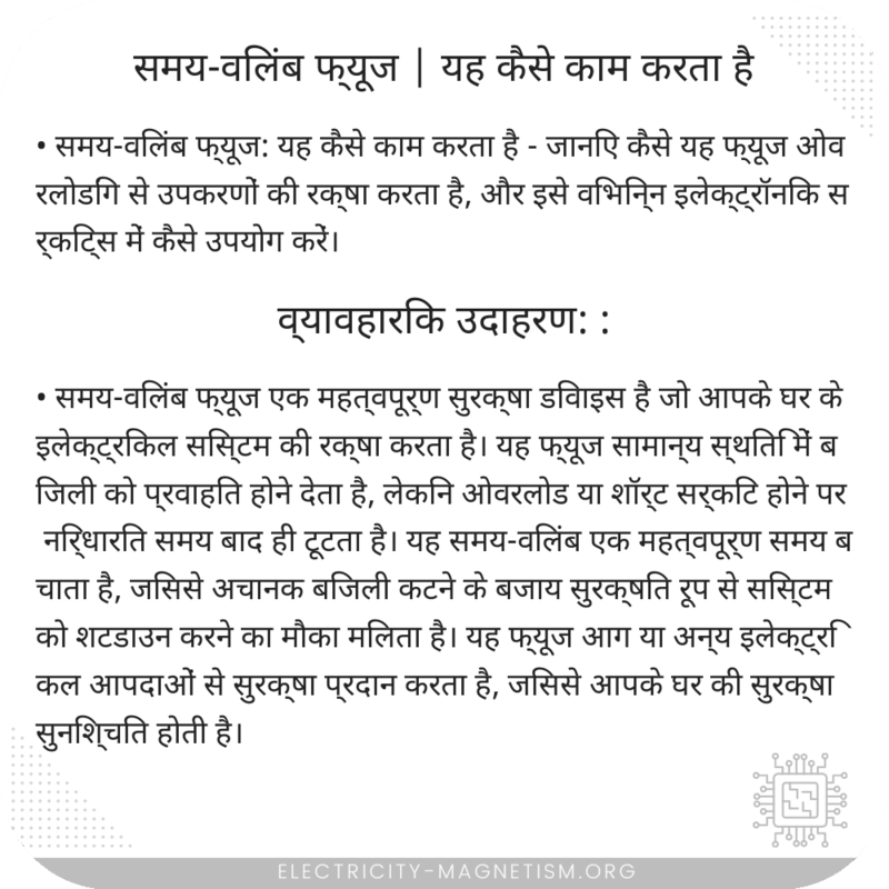 समय-विलंब फ्यूज | यह कैसे काम करता है