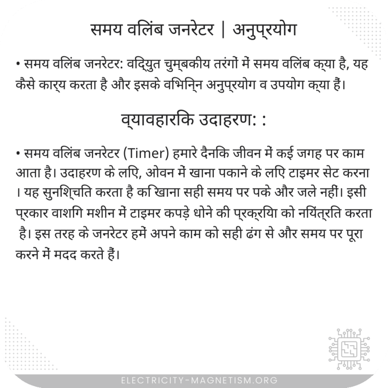 समय विलंब जनरेटर | अनुप्रयोग
