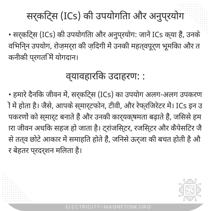 सर्किट्स (ICs) की उपयोगिता और अनुप्रयोग