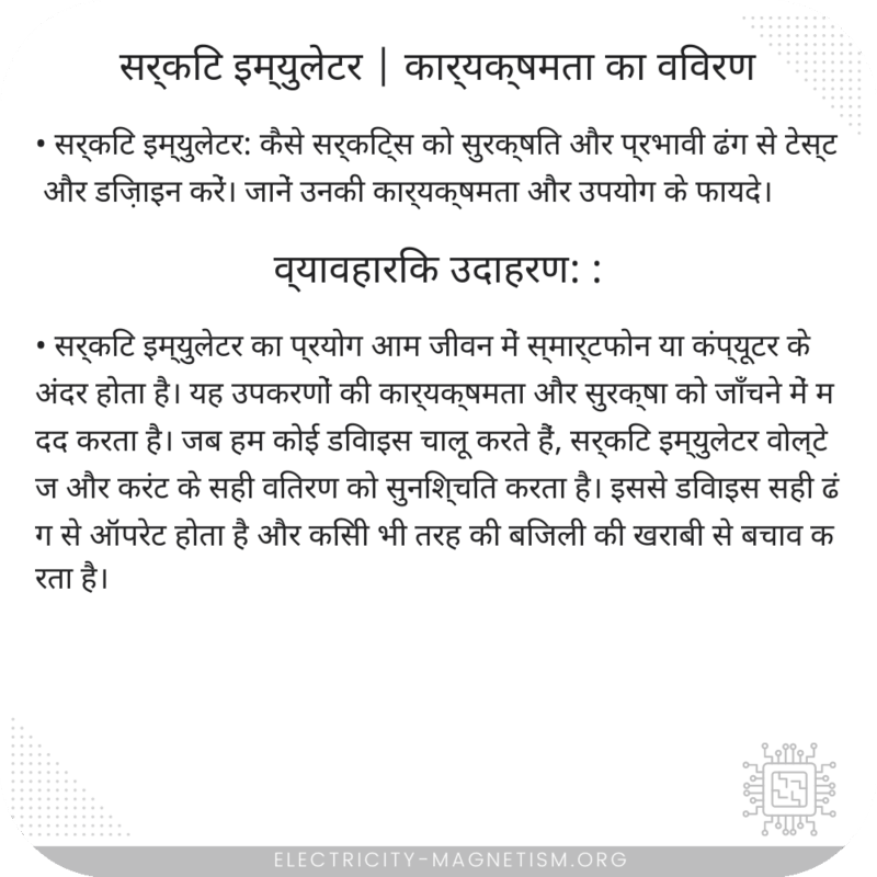 सर्किट इम्युलेटर | कार्यक्षमता का विवरण