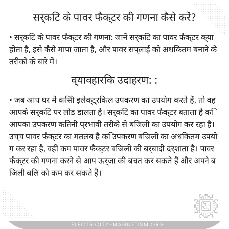 सर्किट के पावर फैक्टर की गणना कैसे करें?