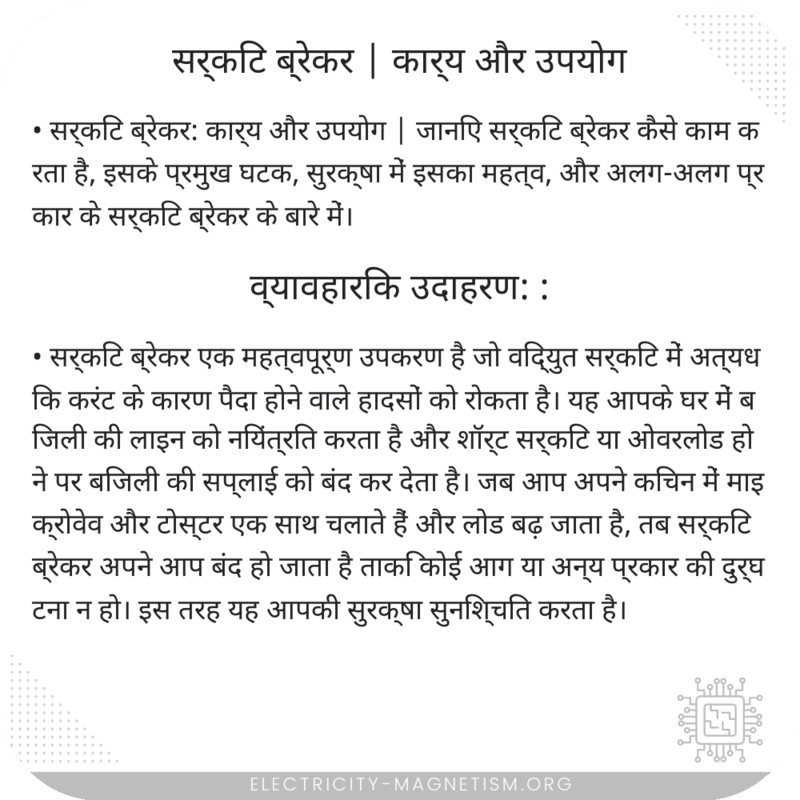 सर्किट ब्रेकर | कार्य और उपयोग