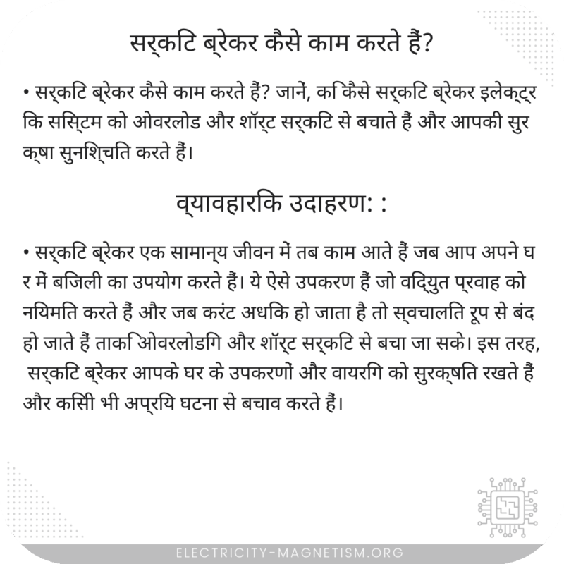 सर्किट ब्रेकर कैसे काम करते हैं?