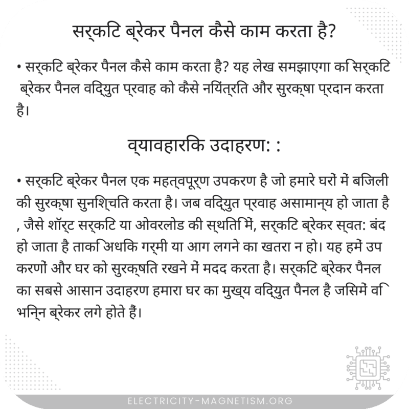 सर्किट ब्रेकर पैनल कैसे काम करता है?