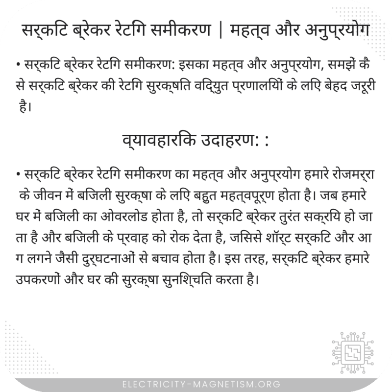 सर्किट ब्रेकर रेटिंग समीकरण | महत्व और अनुप्रयोग