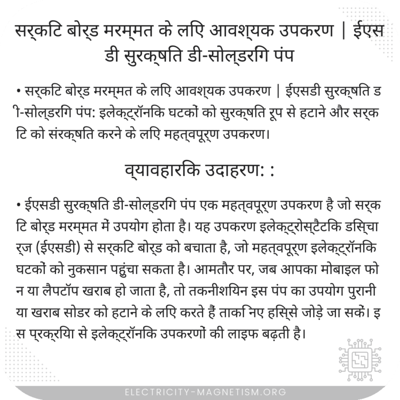 सर्किट बोर्ड मरम्मत के लिए आवश्यक उपकरण | ईएसडी सुरक्षित डी-सोल्डरिंग पंप