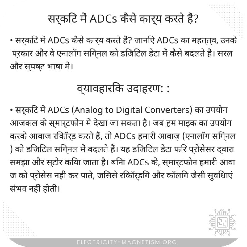 सर्किट में ADCs कैसे कार्य करते हैं?
