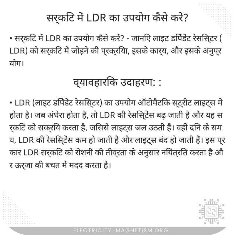 सर्किट में LDR का उपयोग कैसे करें?