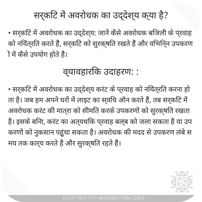 सर्किट में अवरोधक का उद्देश्य क्या है?