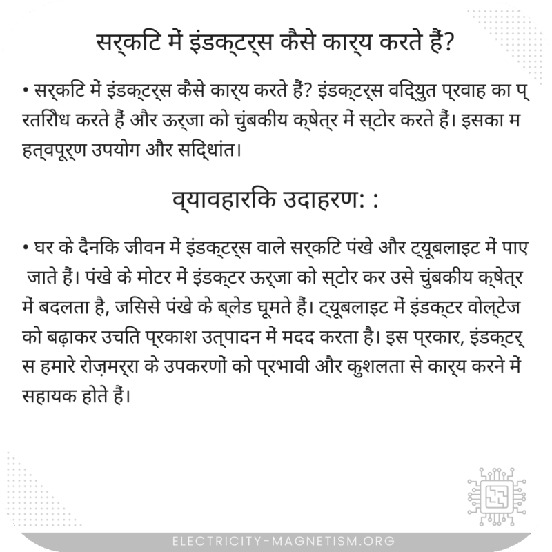 सर्किट में इंडक्टर्स कैसे कार्य करते हैं?