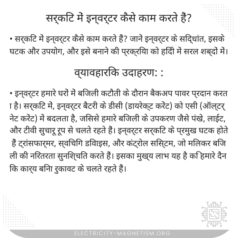 सर्किट में इन्वर्टर कैसे काम करते हैं?