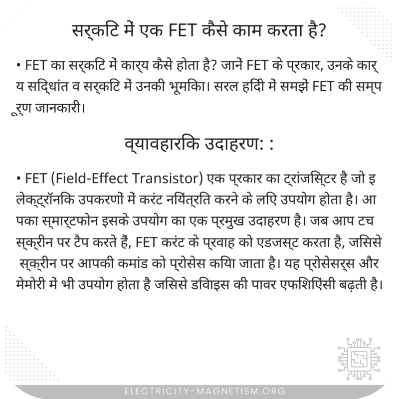 सर्किट में एक FET कैसे काम करता है?