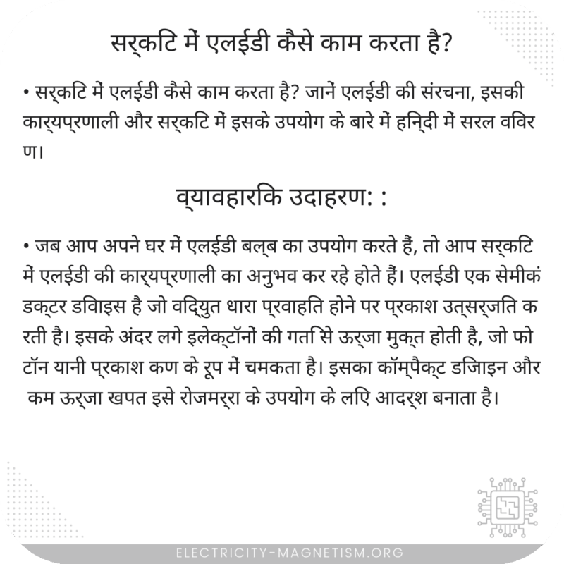 सर्किट में एलईडी कैसे काम करता है?